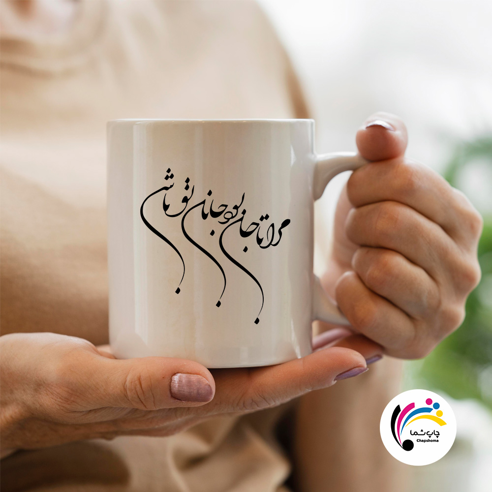 مرا تا جان بود جانان تو باشی 1 ماگ مرا تا جان بود جانان تو باشی - Image 1